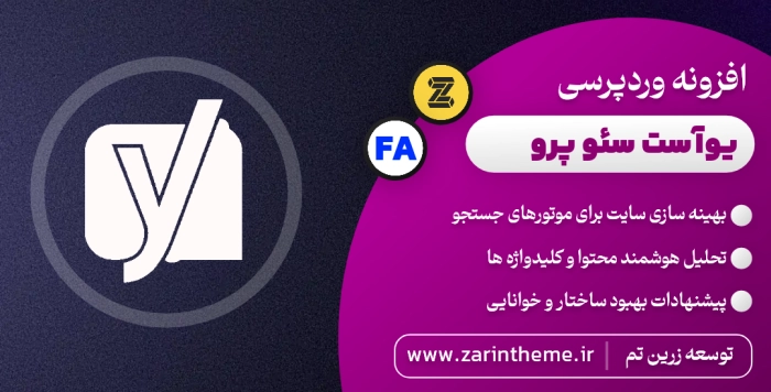 زرین تم | مرجع رسمی قالب و افزونه اورجینال وردپرس