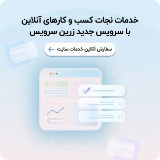 زرین تم | مرجع رسمی قالب و افزونه اورجینال وردپرس