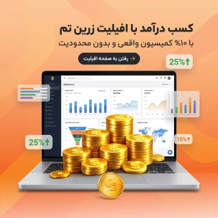 زرین تم | مرجع رسمی قالب و افزونه اورجینال وردپرس