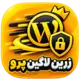 افزونه تغییر ظاهر فرم ورود وردپرس + امنیت | زرین لاگین پرو