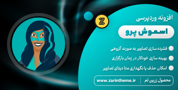 افزونه رایگان اسماش پرو